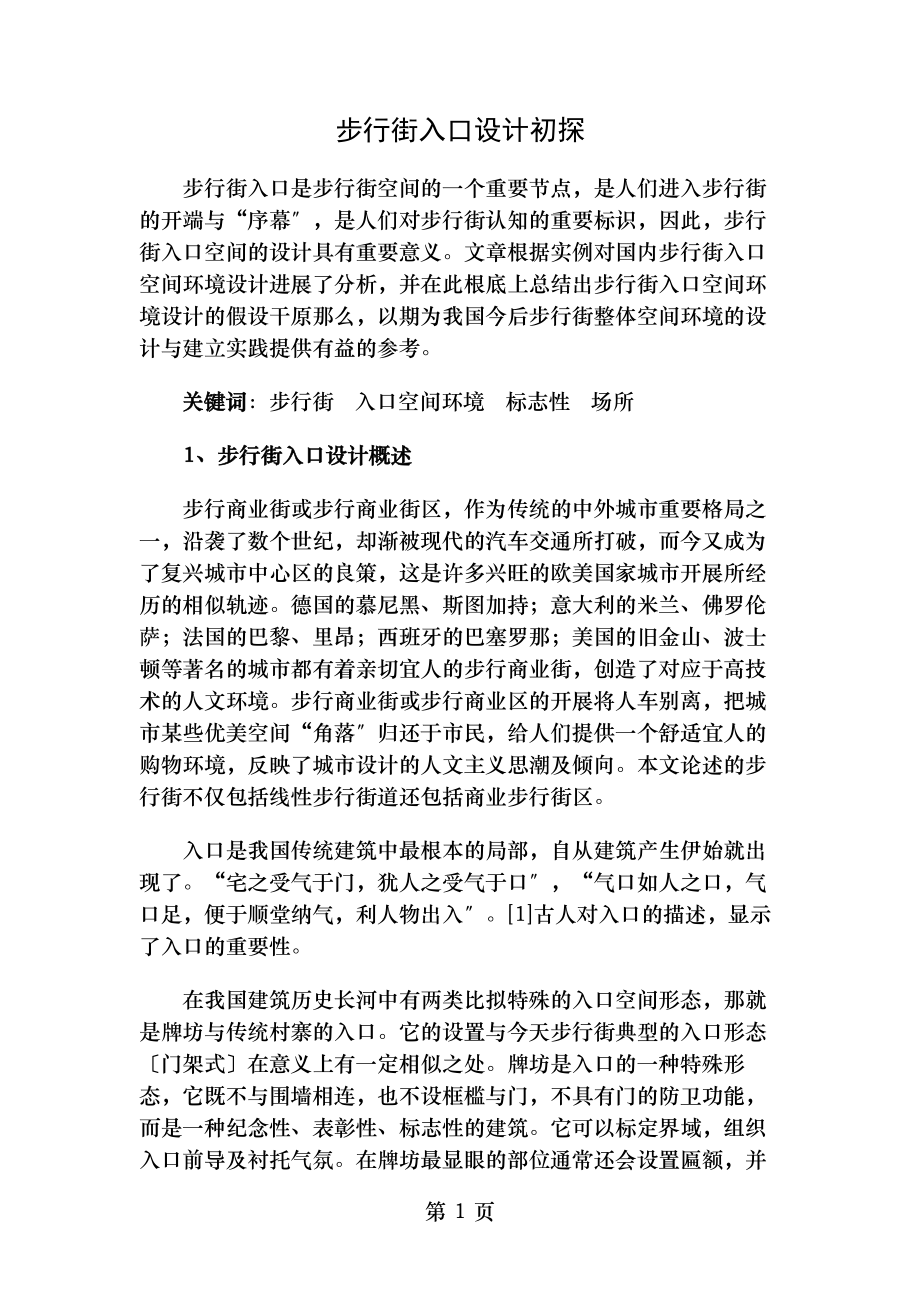 步行街入口设计初探.doc_第1页