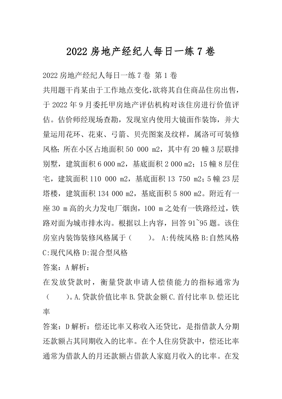 2022房地产经纪人每日一练7卷.docx_第1页