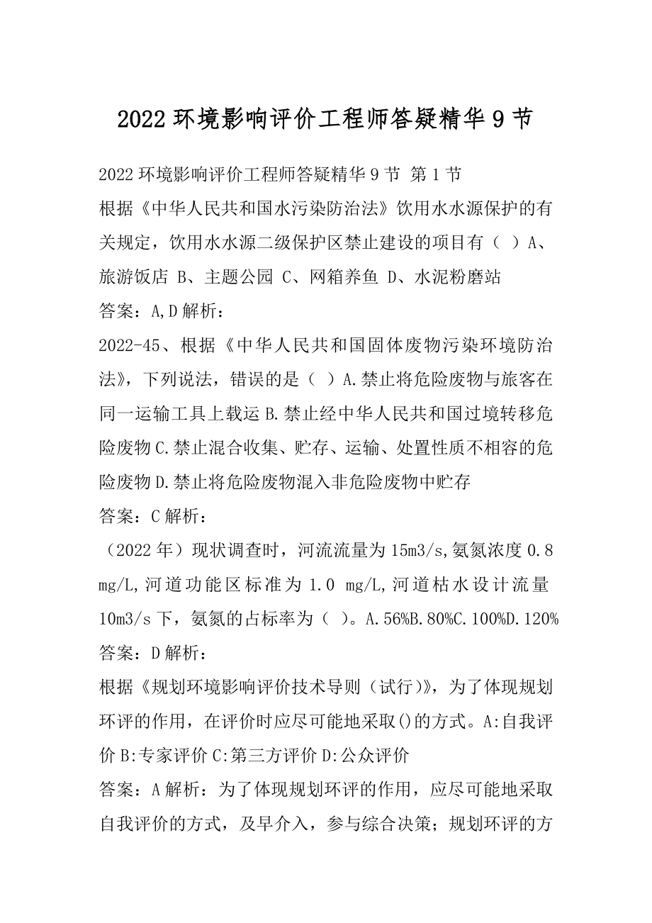 2022环境影响评价工程师答疑精华9节.docx_第1页