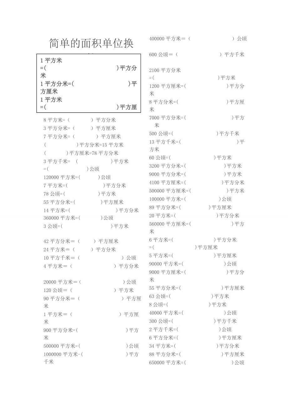 小学面积单位换算练习题1.doc_第1页