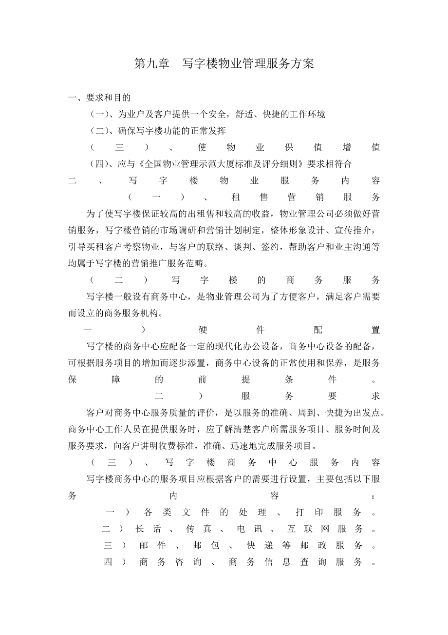 写字楼物业管理服务方案.docx_第1页