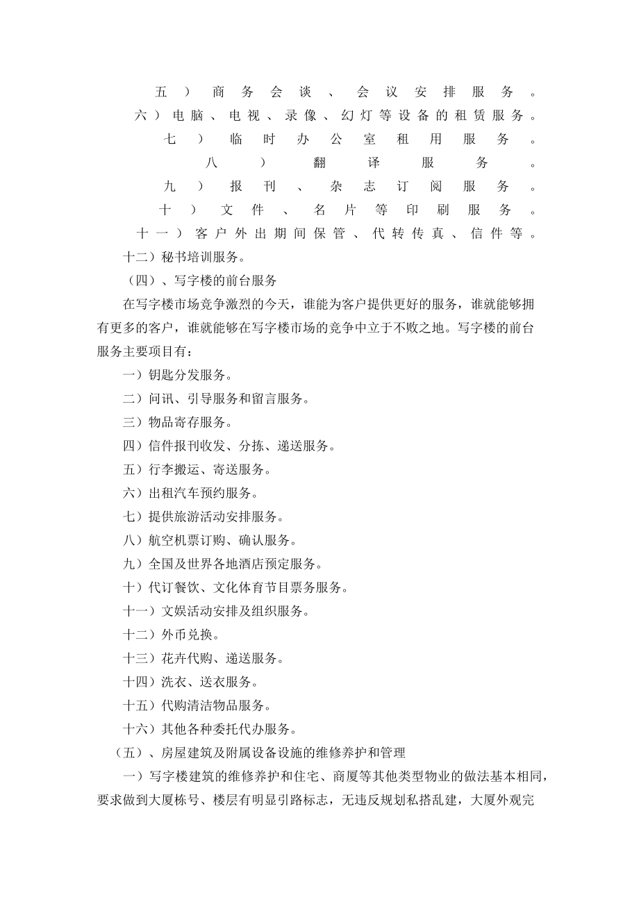 写字楼物业管理服务方案.docx_第2页