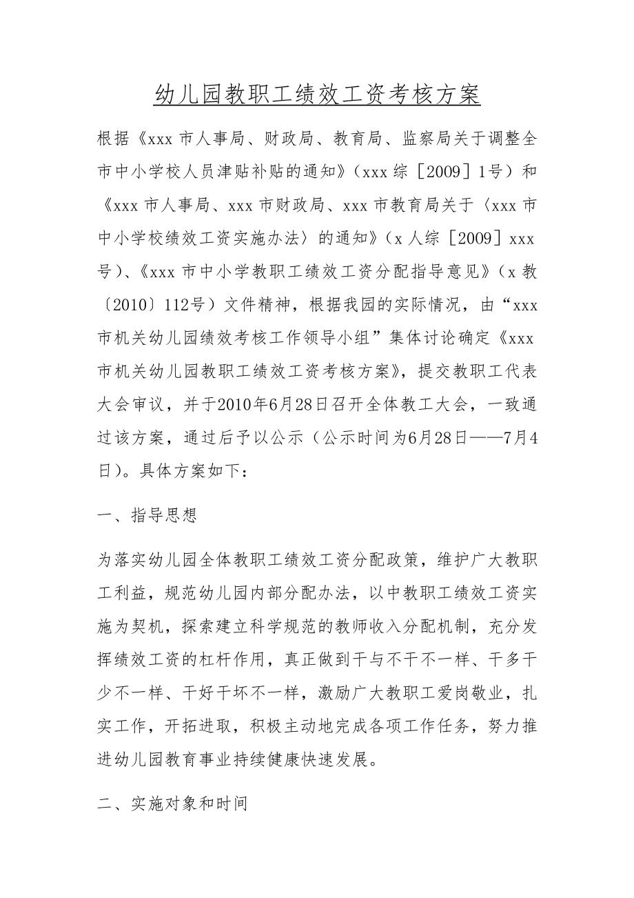 幼儿园教职工绩效工资考核方案.doc_第1页