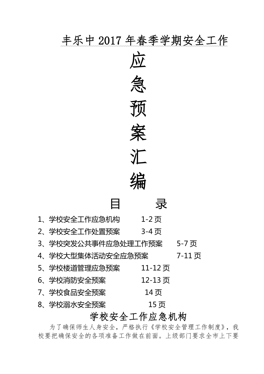 8学校安全工作预案汇编7篇.doc_第1页