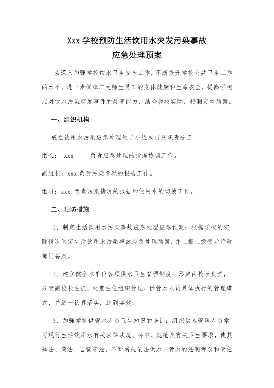 XX学校预防生活饮用水突发污染事故应急处理预案.doc_第1页