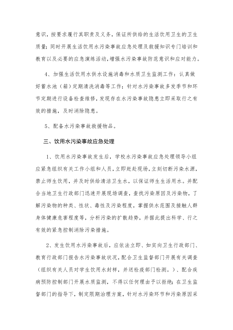 XX学校预防生活饮用水突发污染事故应急处理预案.doc_第2页