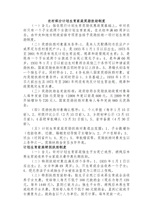 农村部分计划生育家庭奖励扶助制度.docx