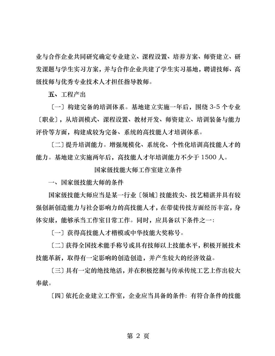 高技能人才培训基地建设项目基地条件和评审程序.doc_第2页