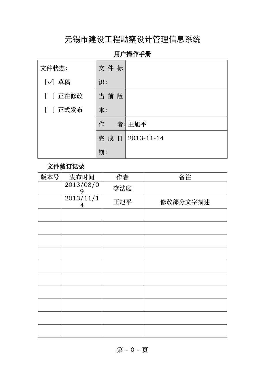 无锡市建设工程勘察设计管理信息系统用户操作手册.doc_第1页