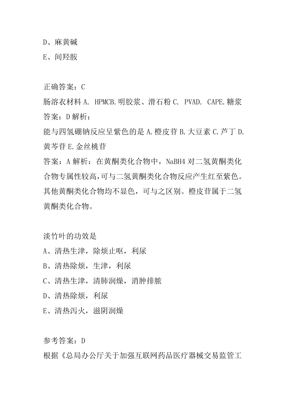 2022执业药师历年真题解析7篇.docx_第2页