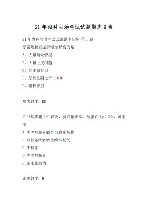 21年内科主治考试试题题库9卷.docx