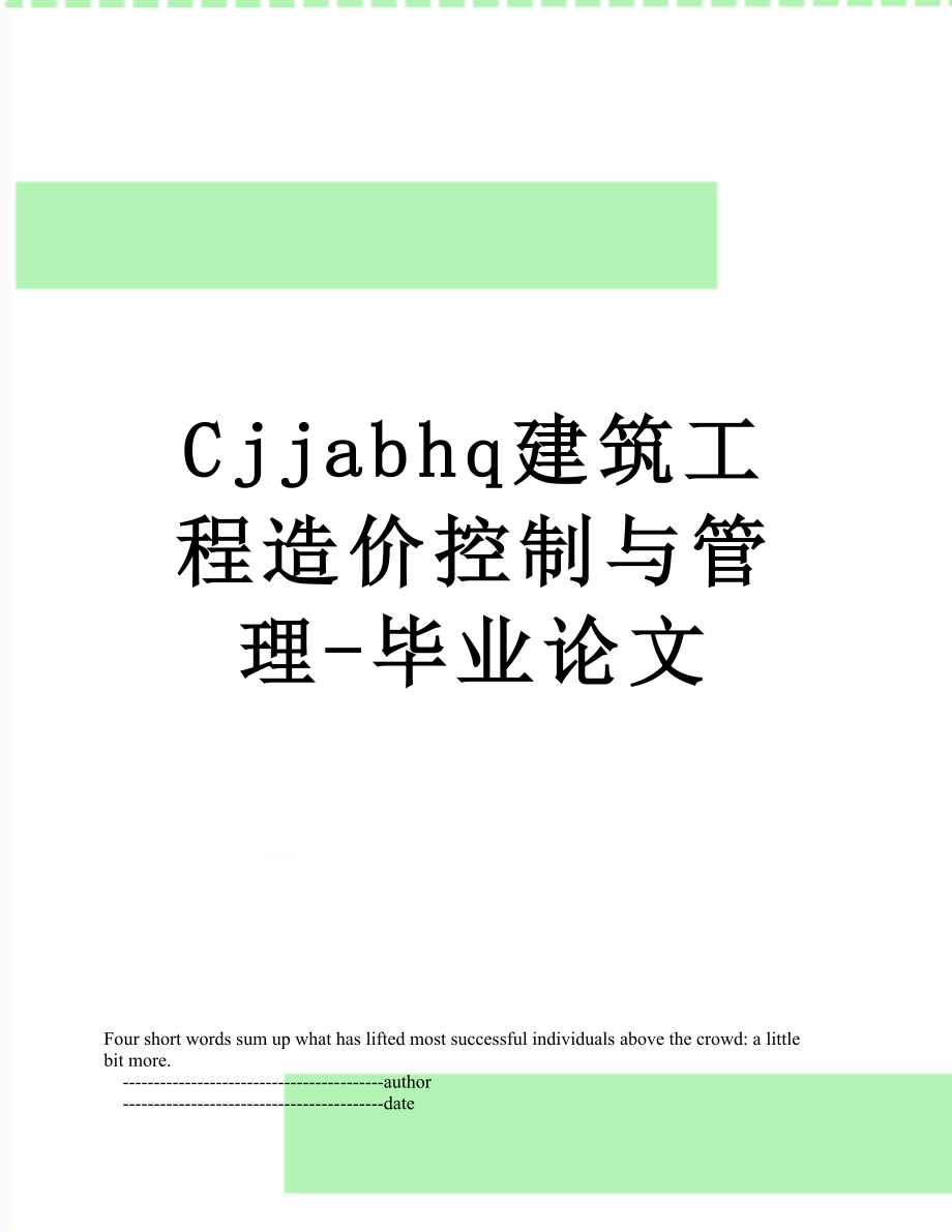 最新Cjjabhq建筑工程造价控制与管理-毕业论文.doc_第1页