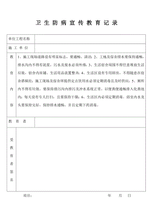 卫生防病宣传教育记录.doc