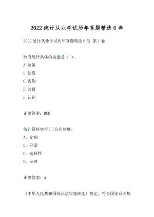 2022统计从业考试历年真题精选6卷.docx