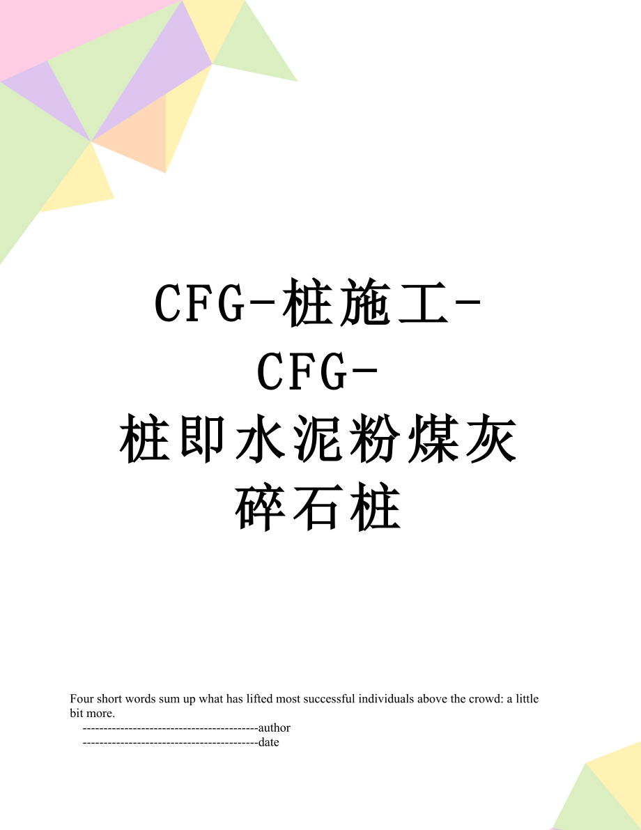 最新CFG-桩施工-CFG-桩即水泥粉煤灰碎石桩.doc_第1页