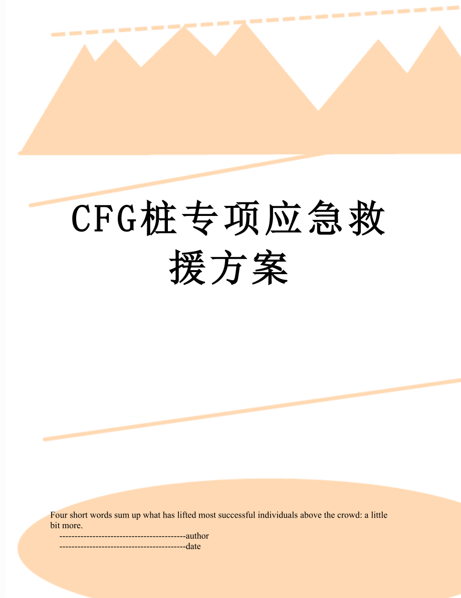 最新CFG桩专项应急救援方案.doc_第1页