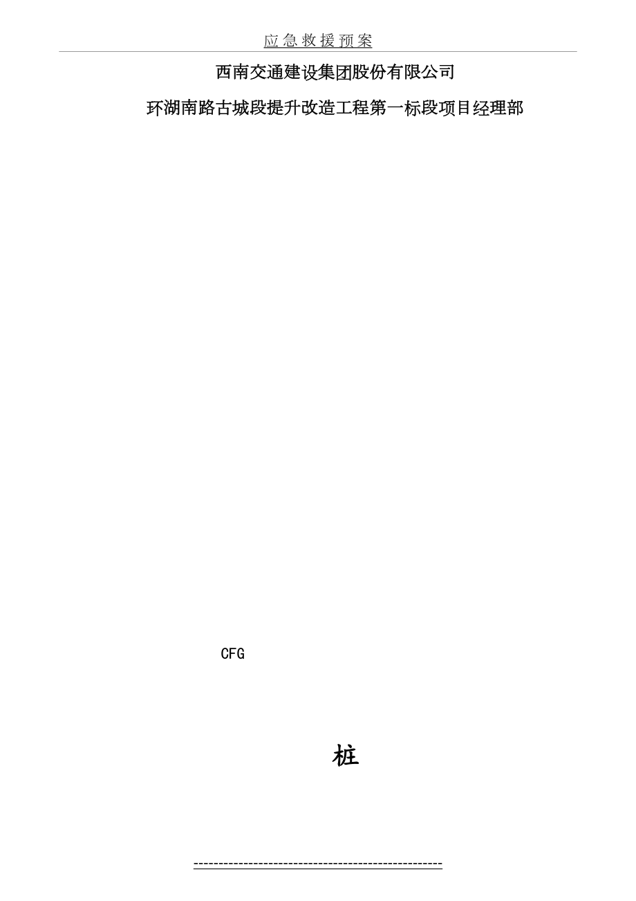 最新CFG桩专项应急救援方案.doc_第2页