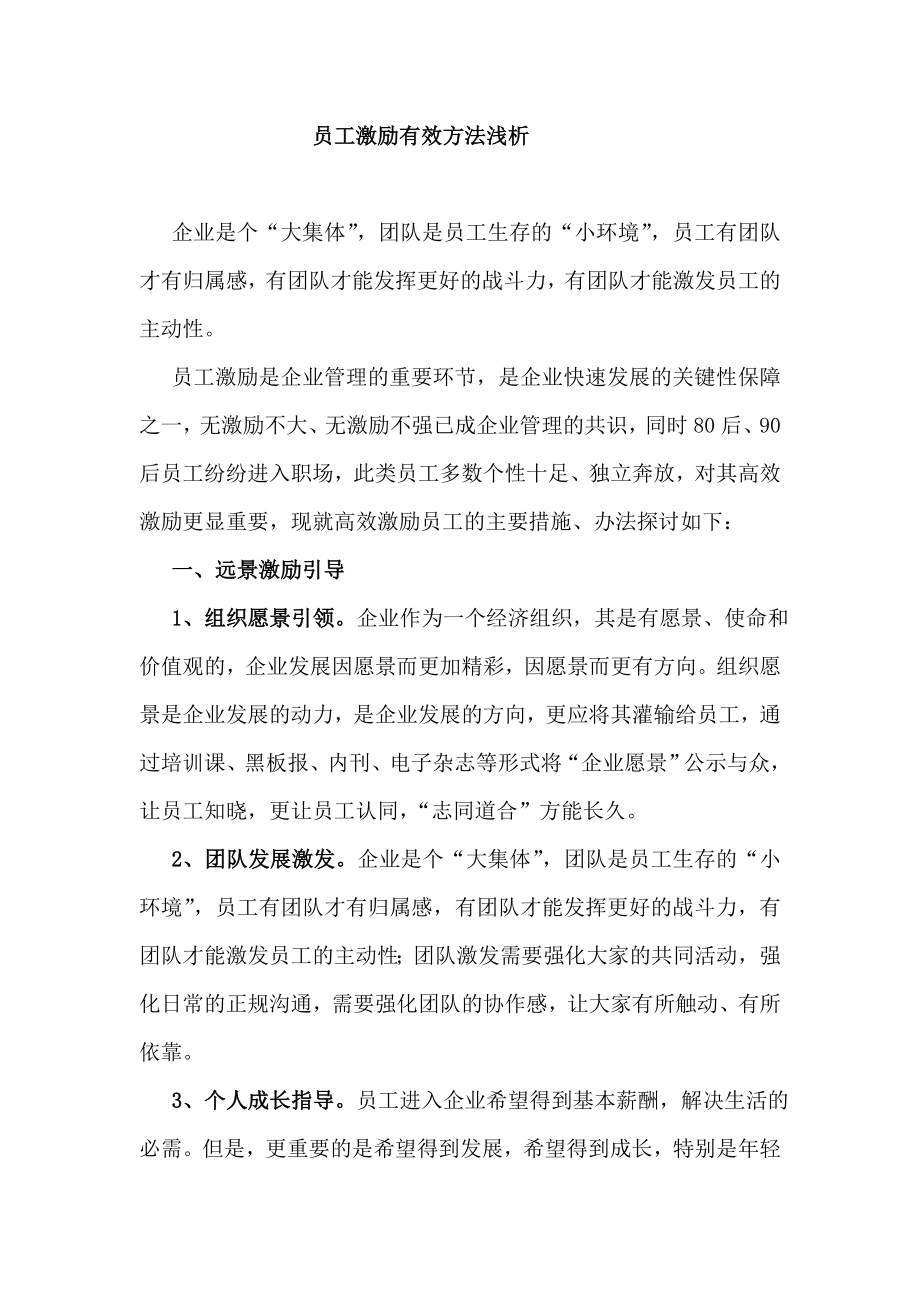 员工激励有效方法浅析.doc_第1页