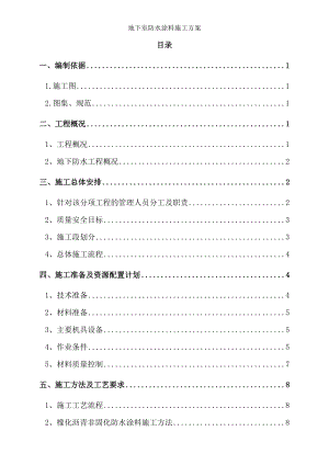 地下室防水涂料施工方案.docx