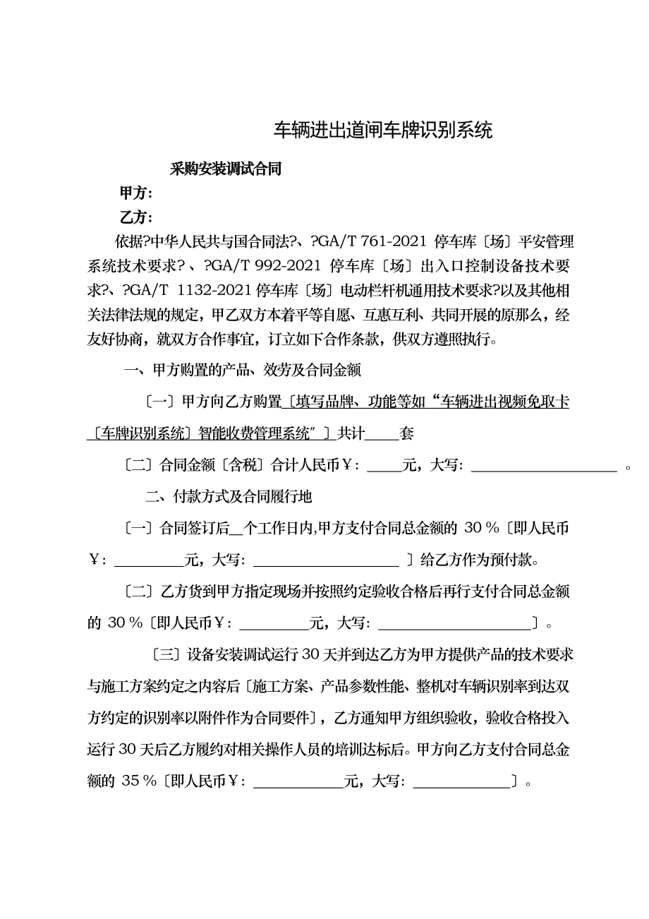 车辆进出道闸车牌识别系统采购安装调试合同.doc_第1页