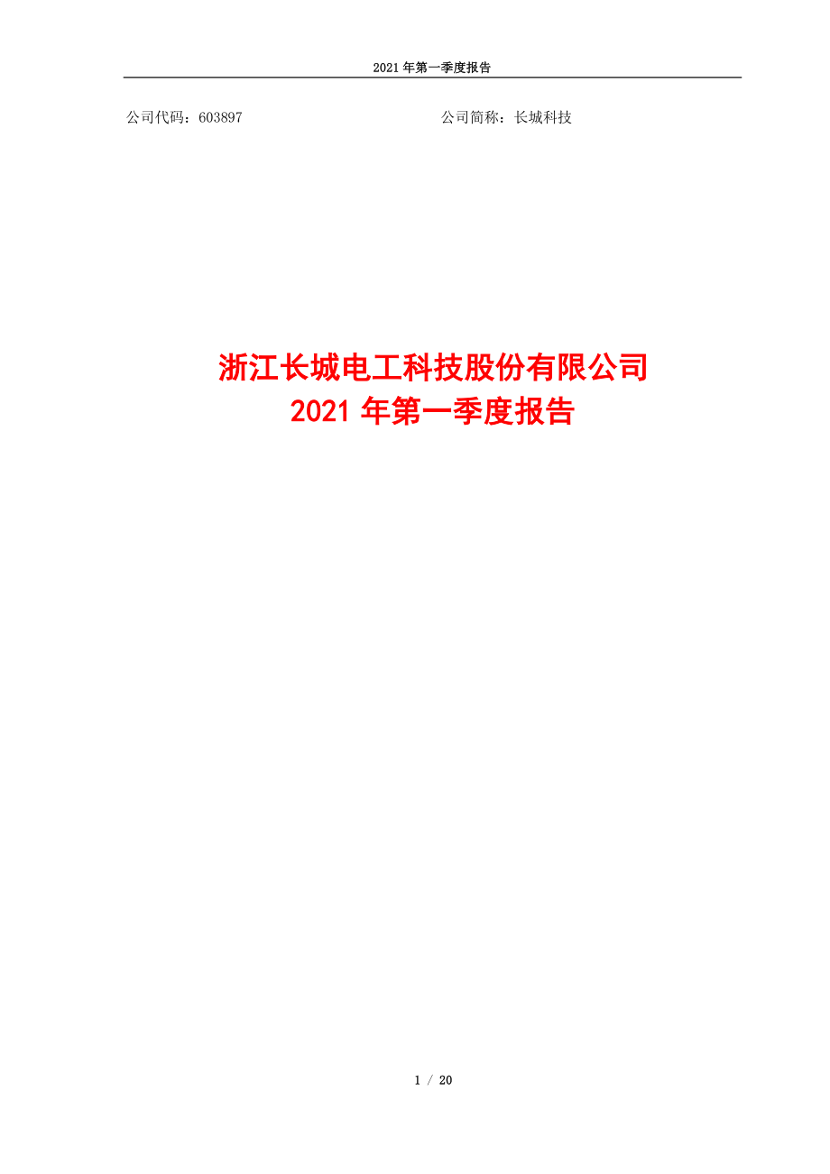 长城科技：浙江长城电工科技股份有限公司2021年第一季度报告.PDF_第1页