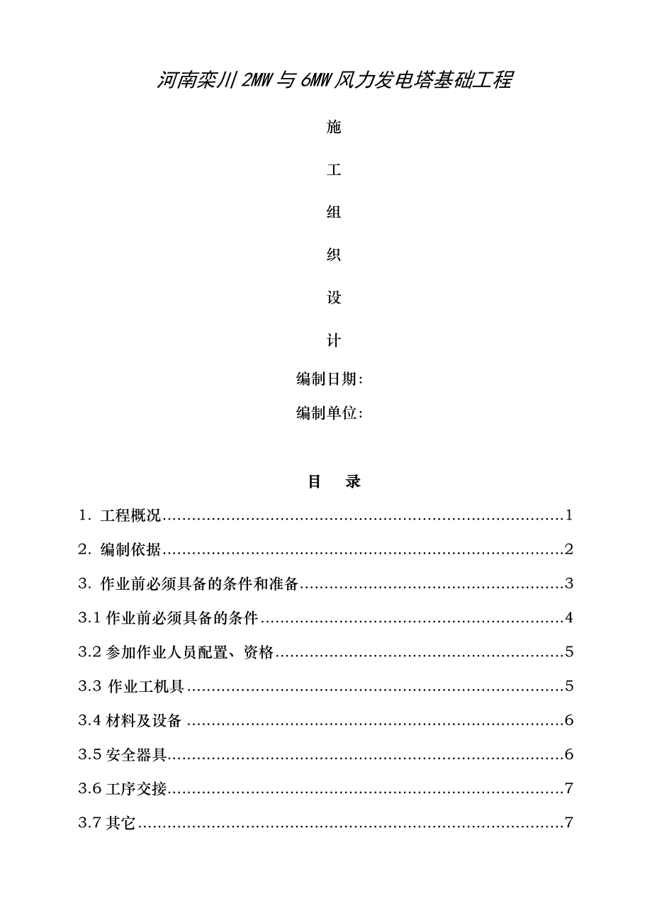 风电工程风机基础施工作业指导书标准模板2010第一版.doc_第1页