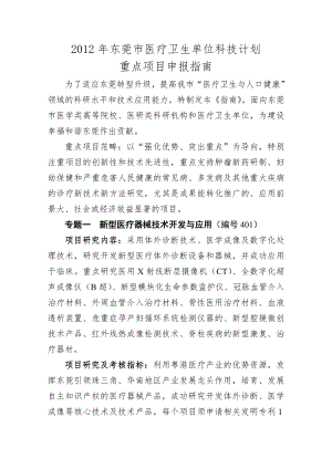 2011年度东莞市医疗卫生科技计划重点项目申报指南.doc