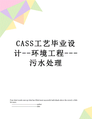 最新CASS工艺毕业设计--环境工程---污水处理.doc