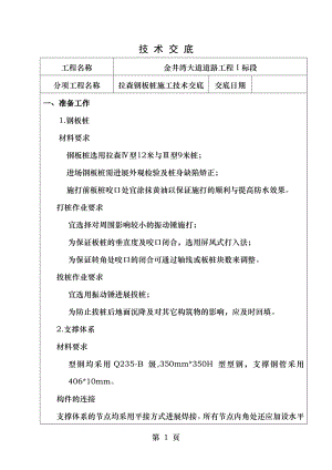 拉森钢板桩施工技术交底.doc