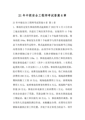 21年中级安全工程师考试答案6章.docx