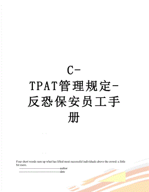 最新C-TPAT管理规定-反恐保安员工手册.doc