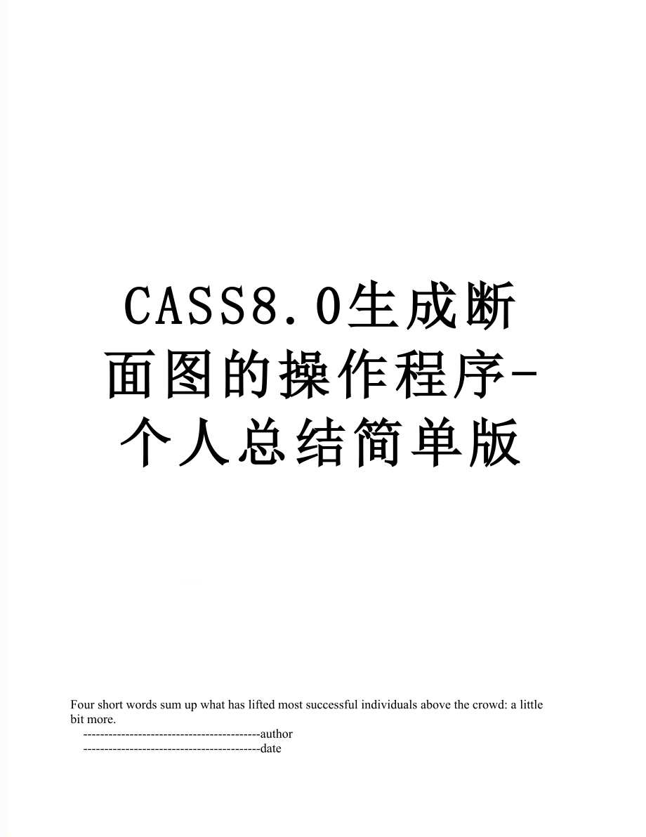 最新CASS8.0生成断面图的操作程序-个人总结简单版.doc_第1页