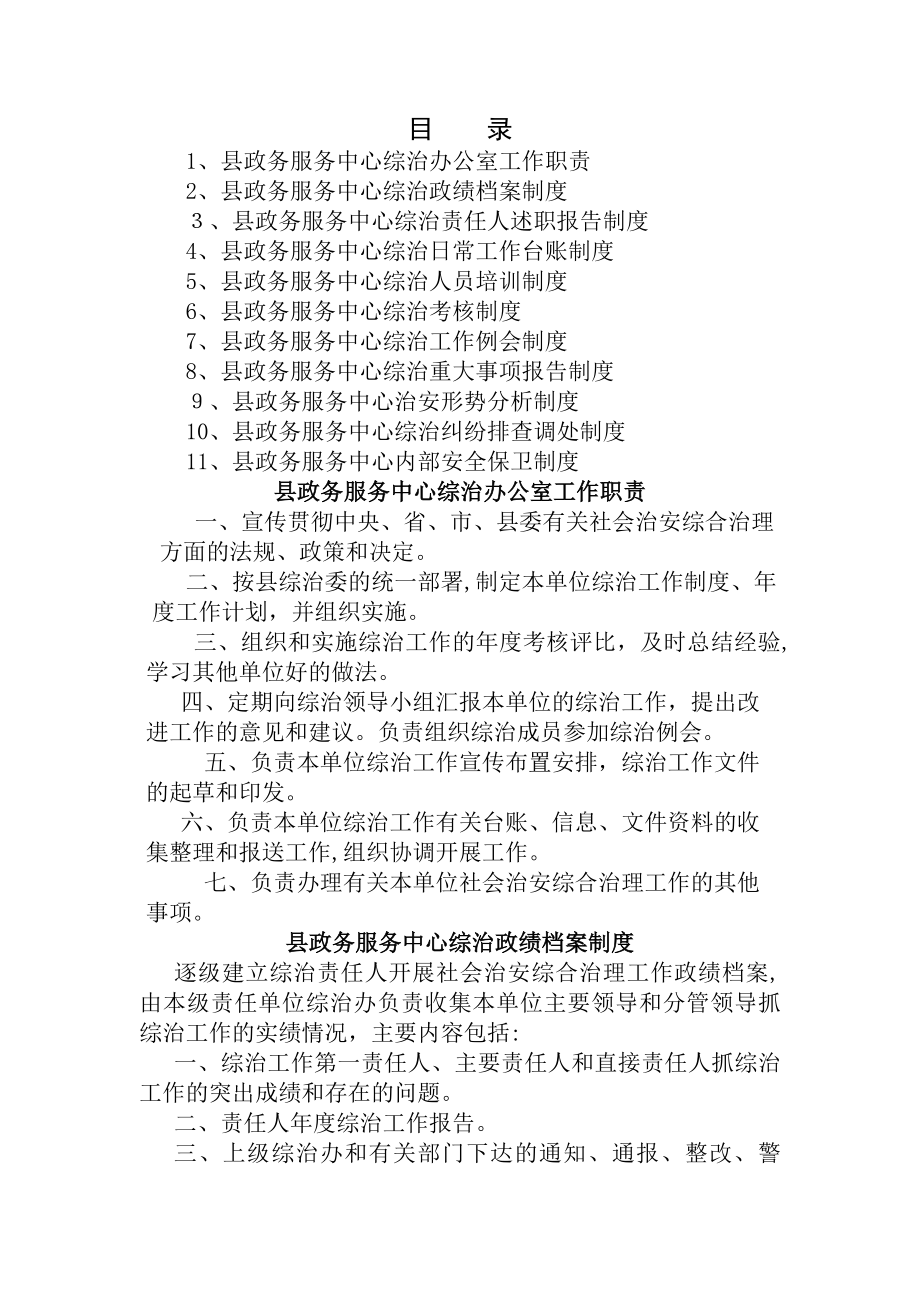 县局社会治安综合治理平安建设工作制度.docx_第1页