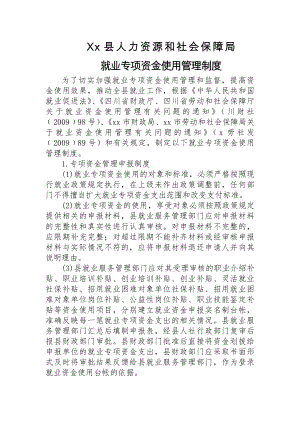 县人力资源和社会保障局就业专项资金使用管理制度.docx