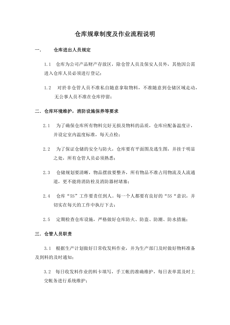 仓库规章制度及作业流程说明.docx_第1页