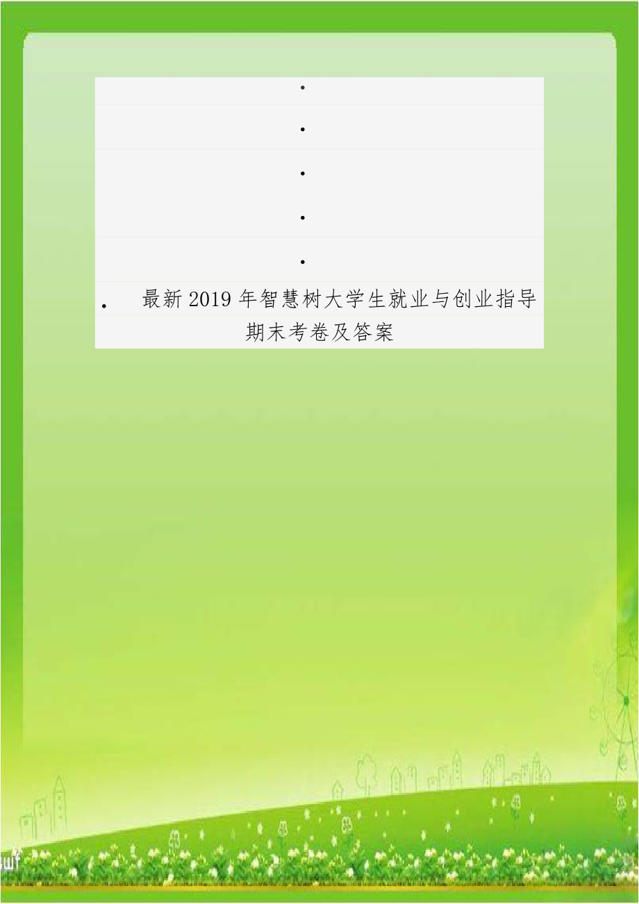 最新2019年智慧树大学生就业与创业指导期末考卷及答案.doc_第1页