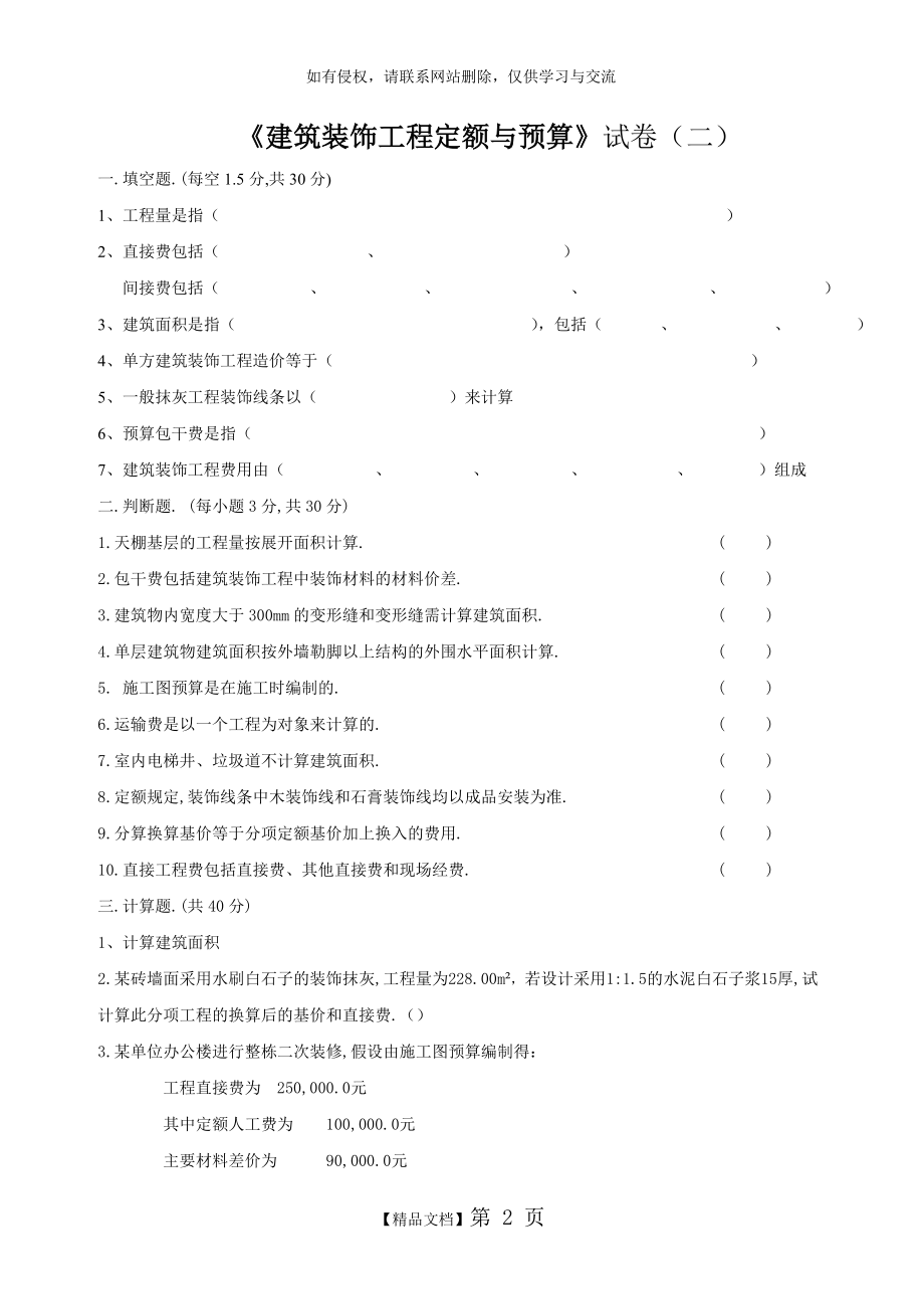 建筑装饰工程定额与预算测试题.doc_第2页