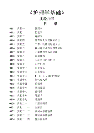 护理学基础实验指导.doc