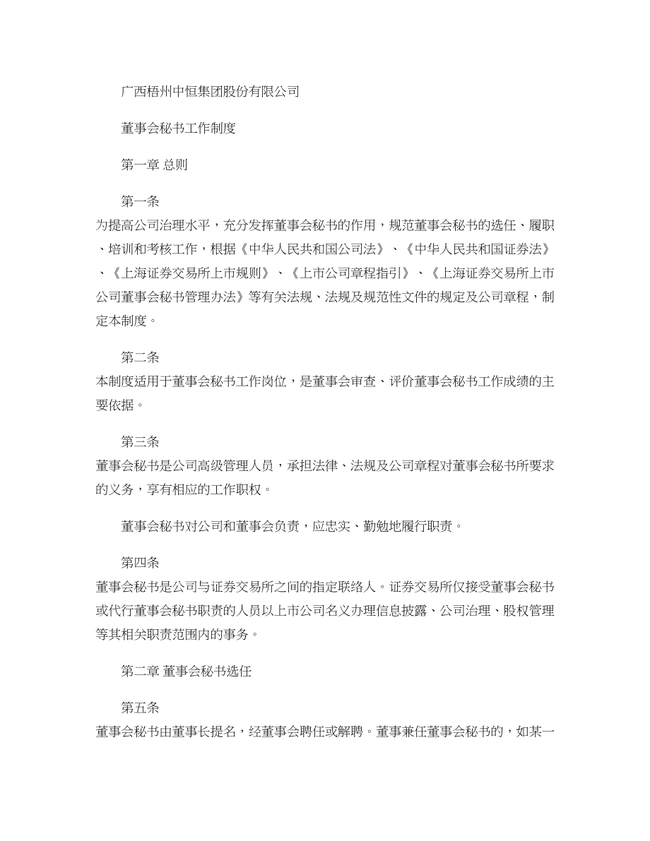 中恒集团董事会秘书工作制度.docx_第1页