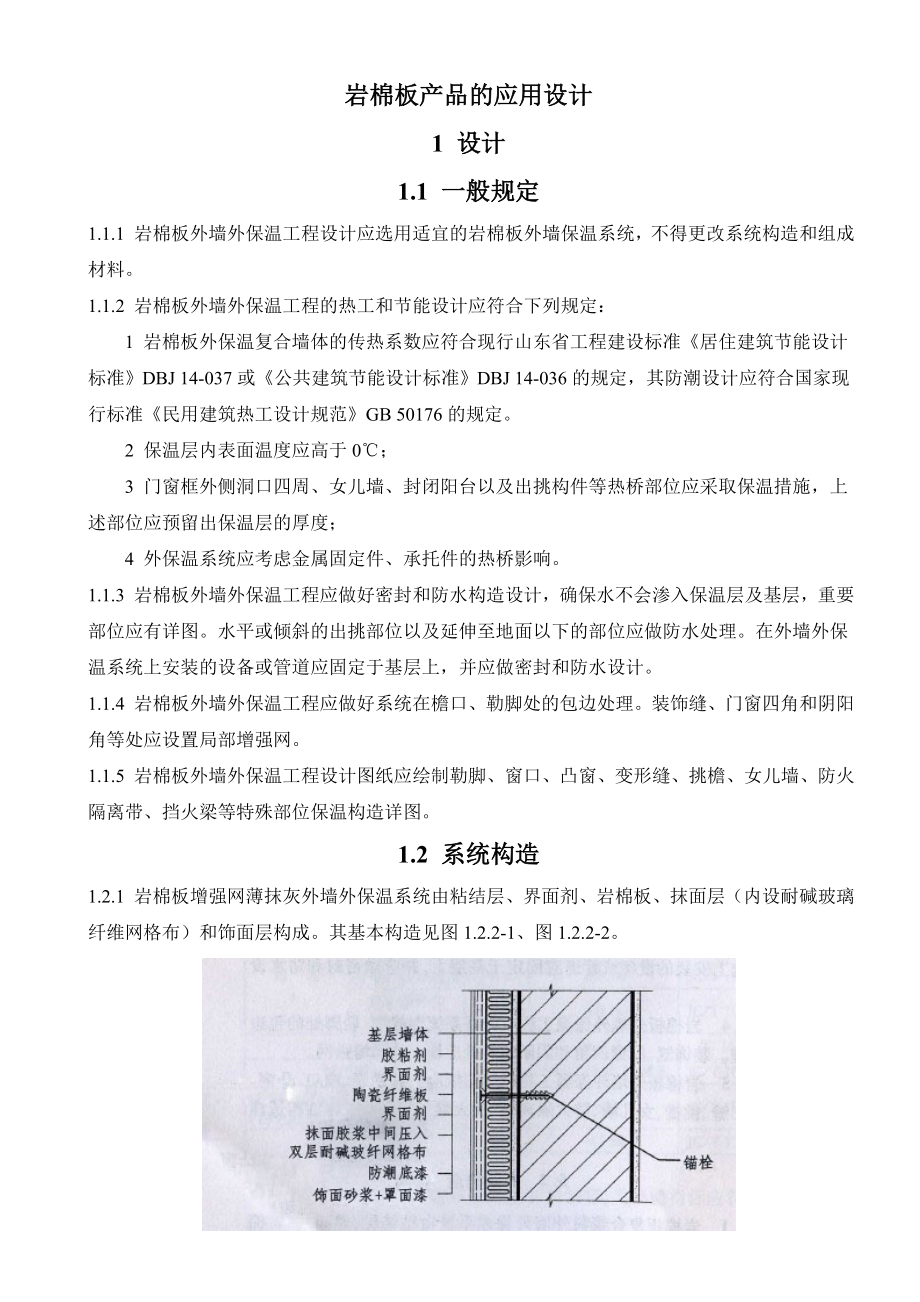 岩棉板外墙外保温系统--施工应用技术规范.doc_第2页