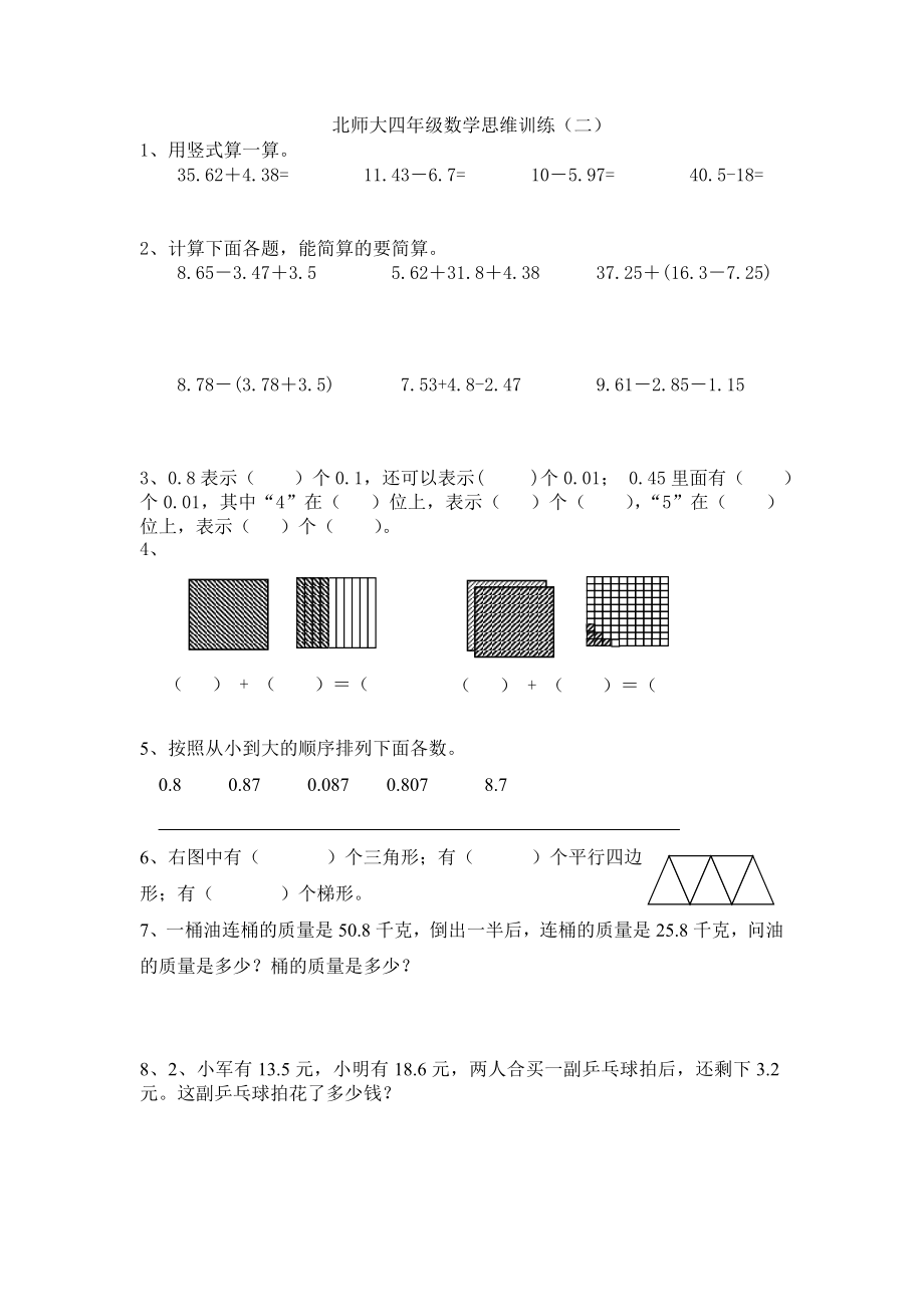 北师大下四年级数学思维训练(二).doc_第1页