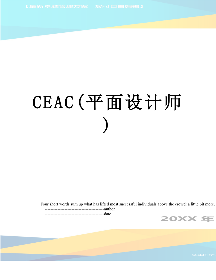 最新CEAC(平面设计师).doc_第1页