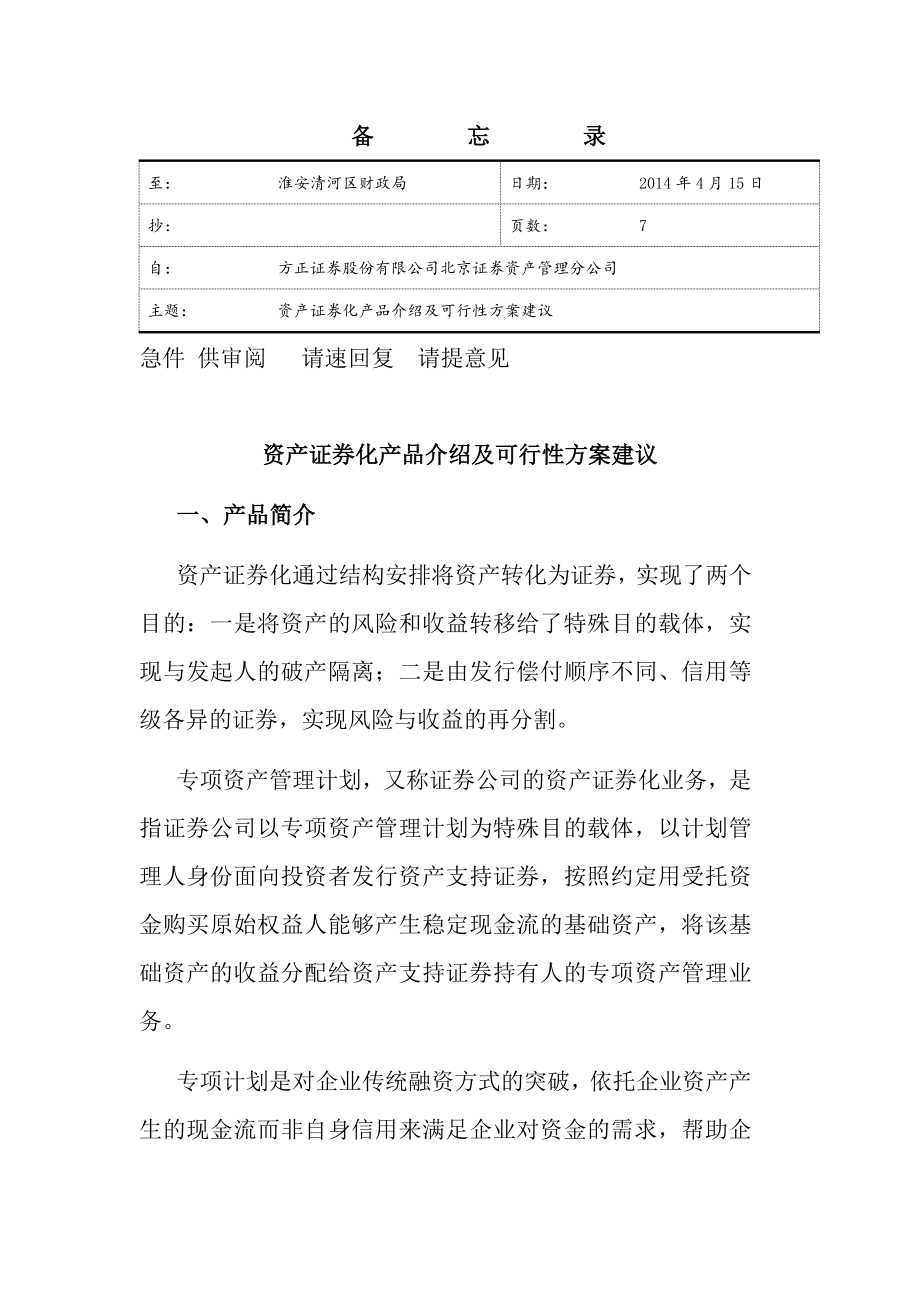 XXXX资产证券化项目方案-资产证券化产品介绍及可行性方.doc_第1页