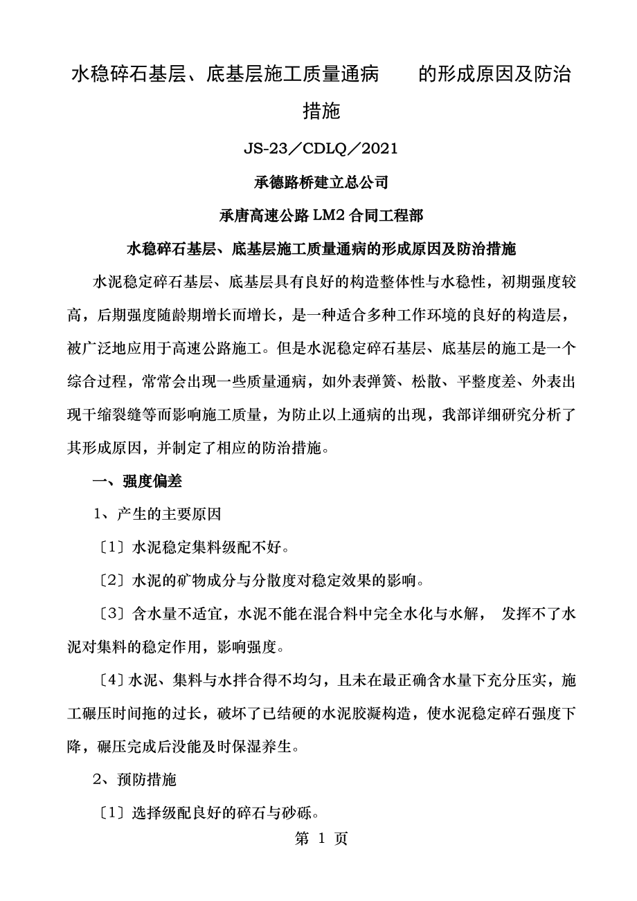 水稳碎石基层底基层施工质量通病的形成原因及防治措施.doc_第1页