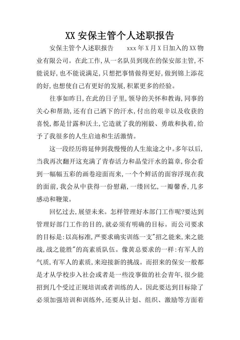 XX安保主管个人述职报告.docx_第1页