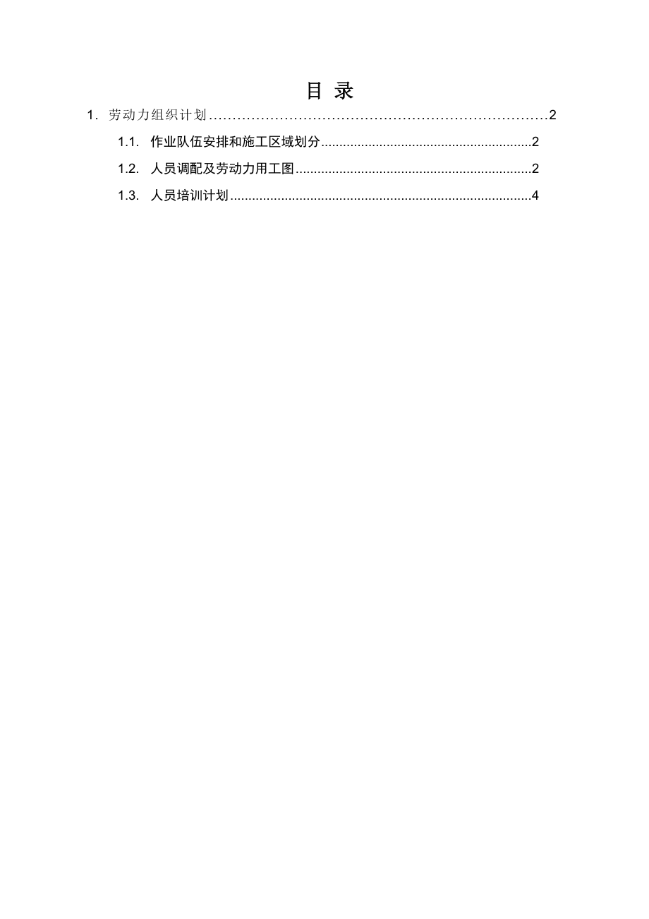 12.00劳动力需求计划及保证措施.doc_第1页