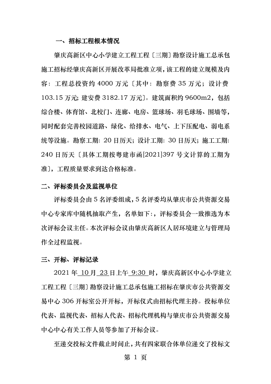 肇庆高新区中心小学建设工程项目三期勘察设计施工总承包.doc_第2页