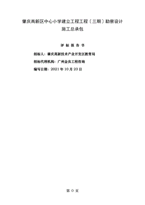 肇庆高新区中心小学建设工程项目三期勘察设计施工总承包.doc