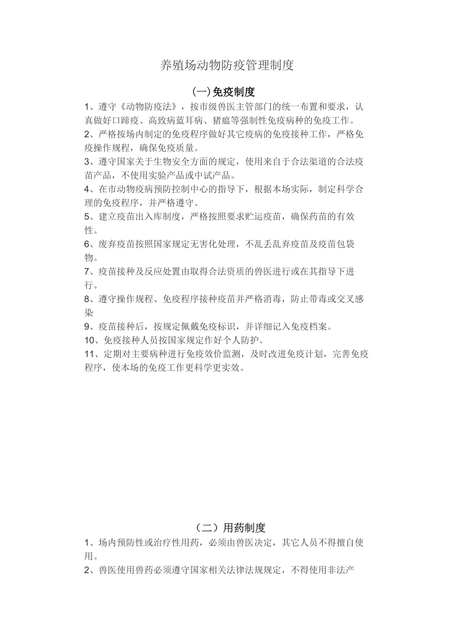 养殖场动物防疫管理系统规章制度.docx_第1页