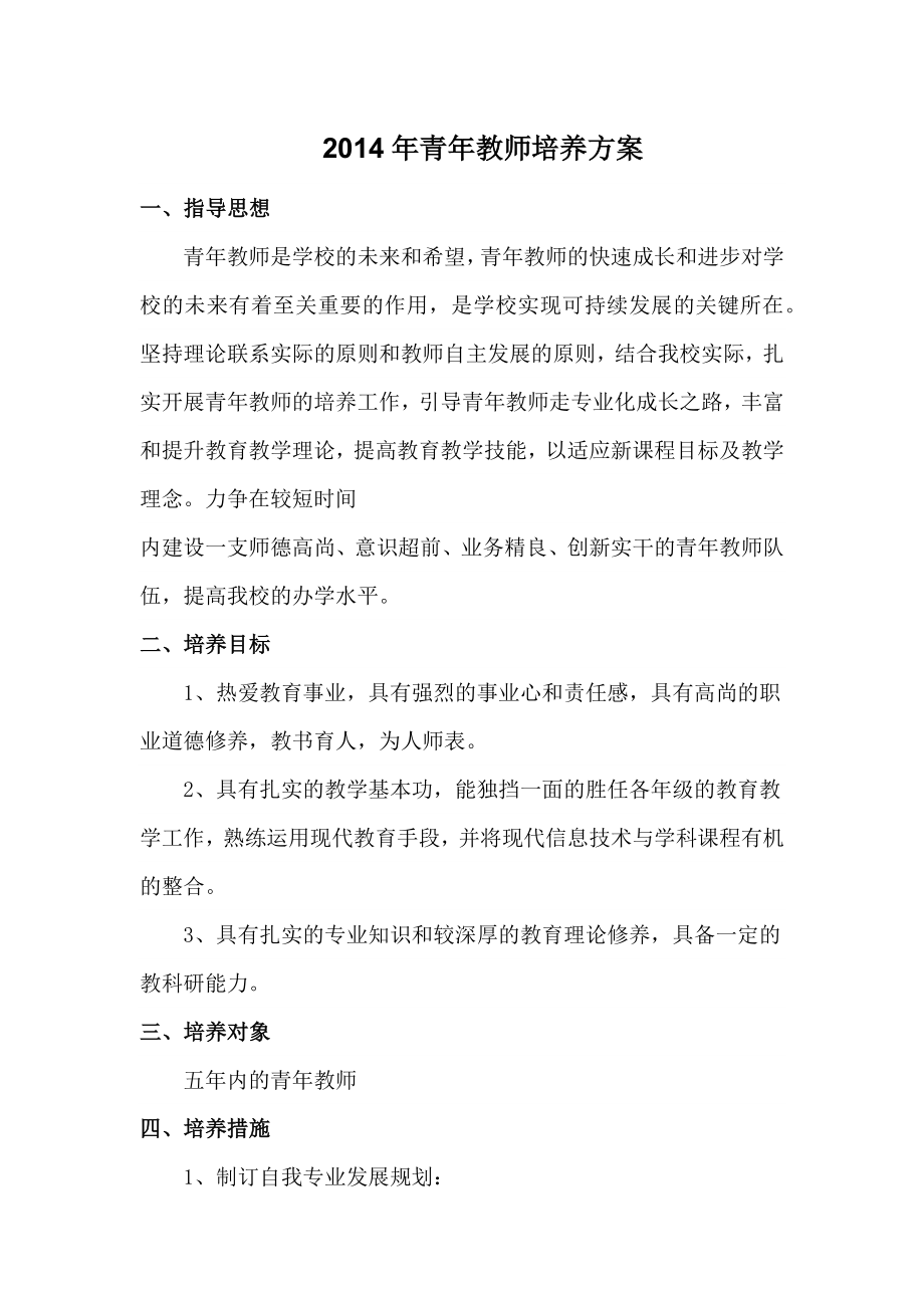 2014年青年教师培养方案.docx_第1页